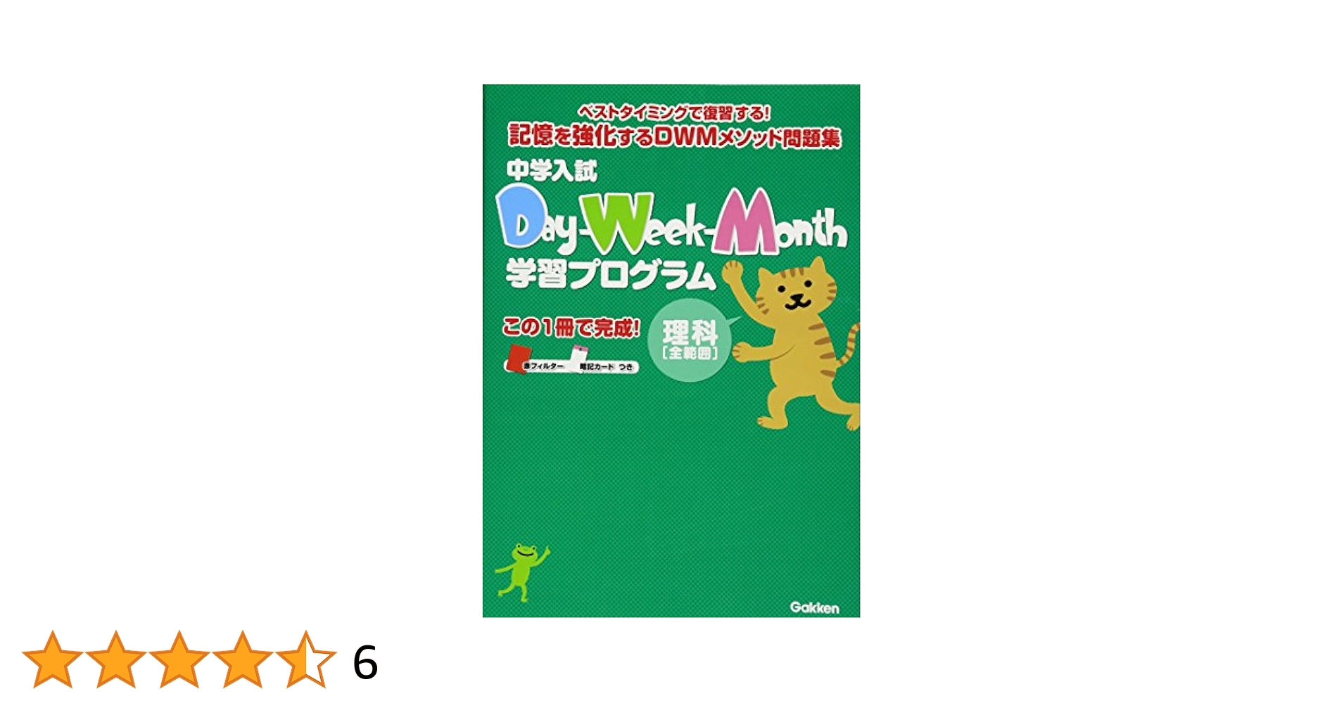 1024km　理科社会セット15000円 中学入試 Day-Week-Month学習プログラム 理科[全範囲]: 忘れる前